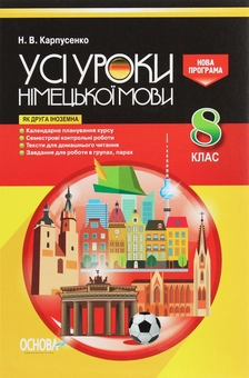 Паперова книга «Усі уроки німецької мови. 8 клас» - фото №1 - мініатюра