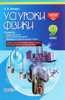 Бумажная книга «Усі уроки фізики. 9 клас. ІІ семестр + Цифрові навчальні ресурси» - фото №1 - миниатюра
