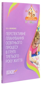 Бумажная книга «Перспективне планування освітнього процесу в групі третього року життя», автор Е. Якименко - фото №3 - миниатюра
