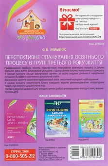 Бумажная книга «Перспективне планування освітнього процесу в групі третього року життя», автор Е. Якименко - фото №2 - миниатюра
