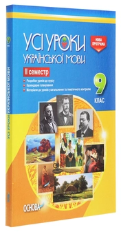 Бумажная книга «Усі уроки української мови. 9 клас. ІІ семестр» - фото №3 - миниатюра