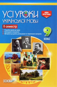 Бумажная книга «Усі уроки української мови. 9 клас. ІІ семестр» - фото №1 - миниатюра