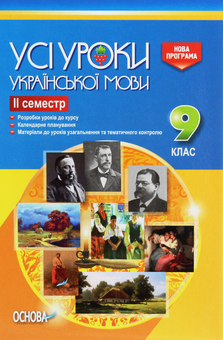 Паперова книга «Усі Уроки 9 клас (комплект із 4 книг)» - фото №5 - мініатюра