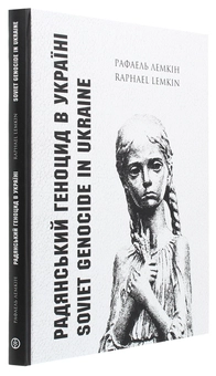 Паперова книга «Радянський геноцид в Україні / Soviet Genocide in Ukraine», автор Рафаель Лемкін - фото №3 - мініатюра