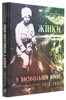 Бумажная книга «Жінки у визвольній війні. Історії, біографії, спогади 1917-1930», автор Роман Коваль - фото №3 - миниатюра