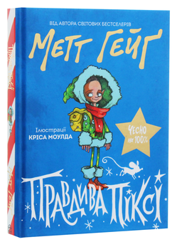 Бумажная книга «Комплект Різдвяний Метта Хейга (комплект із 4 книг)», автор Мэтт Хейг - фото №8 - миниатюра