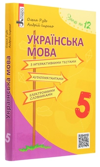 Бумажная книга «Українська мова з інтерактивними тестами, аудіодиктантами, електронними словниками. 5 клас», авторов Андрей Ищенко, Елена Рудь - фото №3 - миниатюра