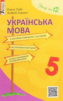 Бумажная книга «Українська мова з інтерактивними тестами, аудіодиктантами, електронними словниками. 5 клас», авторов Андрей Ищенко, Елена Рудь - фото №1 - миниатюра