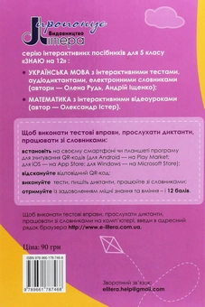 Бумажная книга «Українська мова з інтерактивними тестами, аудіодиктантами, електронними словниками. 5 клас», авторов Андрей Ищенко, Елена Рудь - фото №2 - миниатюра