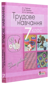 Бумажная книга «Трудове навчання (для дівчат). Підручник для 7 класу загальноосвітніх навчальних закладів», авторов Андрей Терещук, Ольга Медвидь, Юлия Приходько - фото №3 - миниатюра