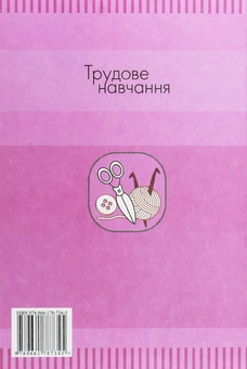 Бумажная книга «Трудове навчання (для дівчат). Підручник для 7 класу загальноосвітніх навчальних закладів», авторов Андрей Терещук, Ольга Медвидь, Юлия Приходько - фото №2 - миниатюра