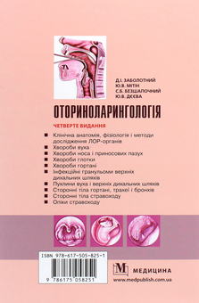 Паперова книга «Оториноларингологія. Підручник», авторів Дмитрій Заболотний, Юрій Мітін - фото №2 - мініатюра