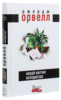 Паперова книга «Нехай квітне аспідистра», автор Джордж Орвелл - фото №3 - мініатюра