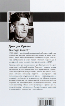 Паперова книга «Нехай квітне аспідистра», автор Джордж Орвелл - фото №2 - мініатюра