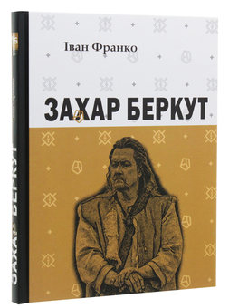 Паперова книга «Захар Беркут», автор Іван Франко - фото №2 - мініатюра