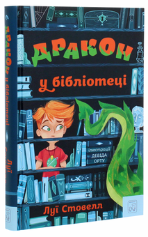 Паперова книга «Дракон у бібліотеці», автор Луї Стовелл - фото №3 - мініатюра