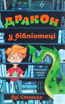 Паперова книга «Дракон у бібліотеці», автор Луї Стовелл - фото №1 - мініатюра
