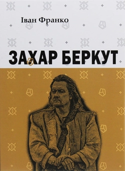 Бумажная книга «Комплект шкільної літератури (комплект із 4 книг)», авторов Иван Франко, Михаил Коцюбинский, Олесь Гончар, Улас Самчук - фото №6 - миниатюра