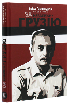 Паперова книга «За незалежну Грузію», автор Звіад Гамсахурдіа - фото №3 - мініатюра
