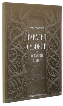 Паперова книга «Гаральд Суворий — останній вікінг», автор Федір Андрощук - фото №3 - мініатюра