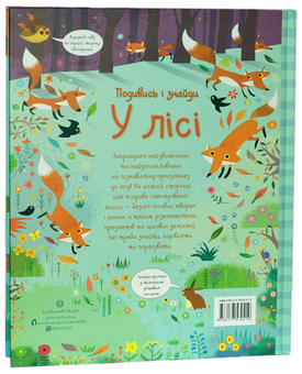 Паперова книга «Подивись і знайди. У лісі», автор Кірстін Робсон - фото №2 - мініатюра