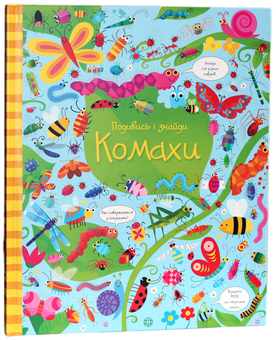 Бумажная книга «Подивись і знайди. Комахи», автор Кирстин Робсон - фото №1 - миниатюра