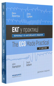 Бумажная книга «ЕКГ у практиці / The ECG Made Practical», автор Джон Хэмптон - фото №3 - миниатюра