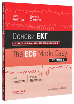 Бумажная книга «Основи ЕКГ / The ECG Made Easy», авторов Джон Хэмптон, Джоанна Хэмптон - фото №3 - миниатюра
