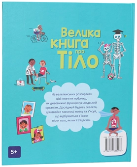 Бумажная книга «Велика книга про тіло», автор Минна Лейси - фото №2 - миниатюра