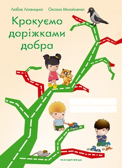 Паперова книга «Скринька добра (комплект із 2 книг)», авторів Любов Лохвицька, Інна Курило, Оксана Михайленко - фото №3 - мініатюра