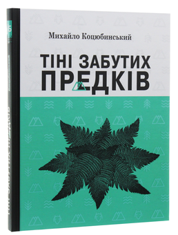 Паперова книга «Тіні забутих предків. Вибрані твори», автор Михайло Коцюбинський - фото №2 - мініатюра