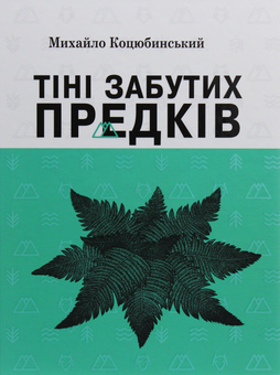 Паперова книга «Тіні забутих предків. Вибрані твори», автор Михайло Коцюбинський - фото №1 - мініатюра