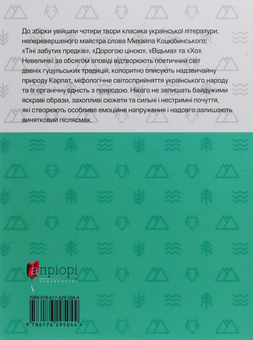 Паперова книга «Тіні забутих предків. Вибрані твори», автор Михайло Коцюбинський - фото №3 - мініатюра