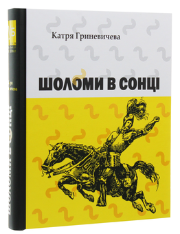 Бумажная книга «Шоломи в сонці», автор Катря Гриневичева - фото №3 - миниатюра