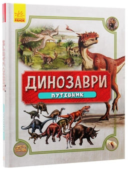 Бумажная книга «Динозаври. Путівник» - фото №3 - миниатюра