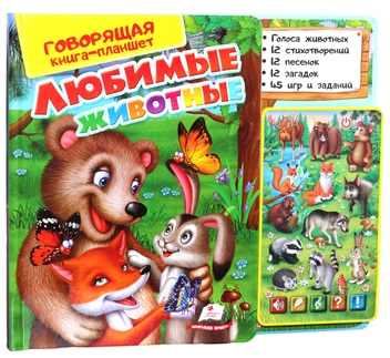 Бумажная книга «Говорящая книга-планшет. Любимые животные», автор Ольга Братчук - фото №1 - миниатюра