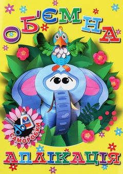 Паперова книга «Об’ємна аплікація. Жовта» - фото №1 - мініатюра