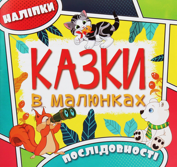 Паперова книга «Казки в малюнках (комплект із 3 книг)» - фото №2 - мініатюра