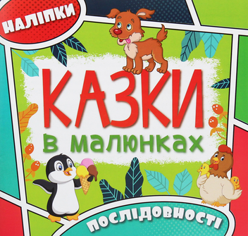 Паперова книга «Казки в малюнках (комплект із 3 книг)» - фото №4 - мініатюра