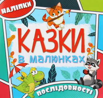 Паперова книга «Казки в малюнках (комплект із 3 книг)» - фото №6 - мініатюра