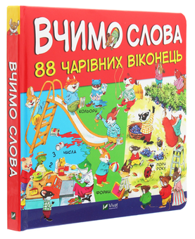 Бумажная книга «Вчимо слова» - фото №3 - миниатюра