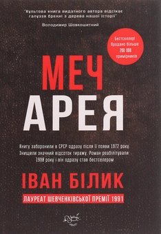 Бумажная книга «Іван Білик (комплект із 2 книг)», автор Иван Билык - фото №2 - миниатюра