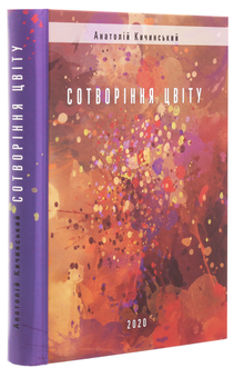 Паперова книга «Сотворіння цвіту», автор Анатолій Кичинський - фото №3 - мініатюра