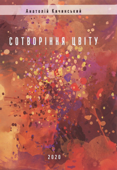 Паперова книга «Сотворіння цвіту», автор Анатолій Кичинський - фото №1 - мініатюра