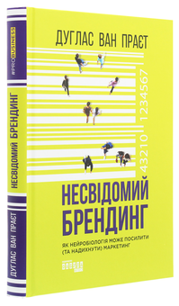 Бумажная книга «Несвідомий брендинг. Як нейробіологія може посилити (та надихнути) маркетинг», автор Дуглас Ван Прает - фото №3 - миниатюра