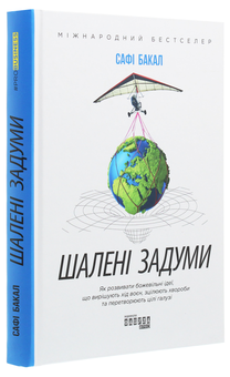 Бумажная книга «Шалені задуми», автор Сафи Бакал - фото №3 - миниатюра