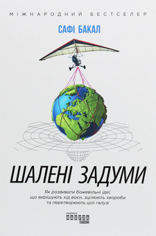 Бумажная книга «Шалені задуми», автор Сафи Бакал - фото №1 - миниатюра