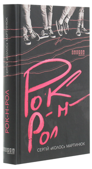 Паперова книга «Рок-н-рол. Роман про всі правди і неправди українського рок-н-ролу», автор Сергій "Колос" Мартинюк - фото №3 - мініатюра