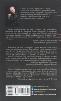Паперова книга «Рок-н-рол. Роман про всі правди і неправди українського рок-н-ролу», автор Сергій "Колос" Мартинюк - фото №2 - мініатюра