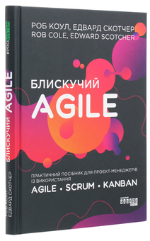 Паперова книга «Блискучий Agile. Практичний посібник для проєкт-менеджерів із використання Agile, Scrum, Kanban», авторів Роб Коул, Едвард Скотчер - фото №3 - мініатюра